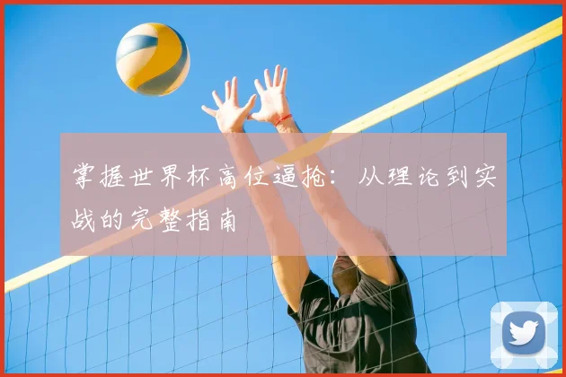 掌握世界杯高位逼抢:从理论到实战的完整指南